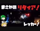【ゆっくり車載】まんじゅうとバイクの日々～2020年秋DOA1日目～