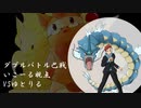 【ダブルバトル巴戦】ギャラドスに拘るダブルバトル　VSゆとりる