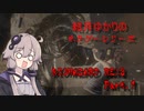 【BIOHAZARD RE3】結月ゆかりのホラゲシリーズ Part:1