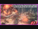 【初見実況】ゲーム下手がダークソウルⅢもクリアするまで その１７【DARK SOULSⅢ 】