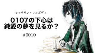 0107の下心は純愛の夢を見るか？【キャサリン・フルボディ】10