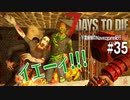 【7Days to Die】琴葉姉妹のNavezgane紀行α19　#35