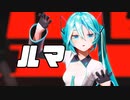 [MMD] ルマ [YYB式初音ミク10th/Hatsune Miku]