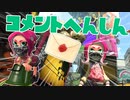 【スプラ2】新OPとコメント返信（リハビリトゥーン #51）