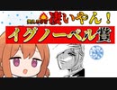 意外と凄い研究イグノーベル賞【VOICEROID解説】