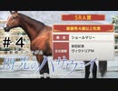 【二人実況】社蓄がゆく、最強ブリーダーへの道（30年戦線、前編）＃４