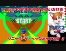 【独言実況】ソニック３０周年を鈍足で追いかける　ソニック・ザ・ヘッジホッグ２編－２