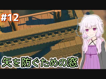 【Going Medieval】ゆかりの世紀末中世村作り #12【VOICEROID実況+ゆっくり】