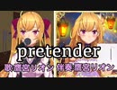歌も伴奏もメジャー級な鷹宮リオンによるpretender