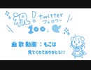 【twitter】フォロワー100人ありがとうの歌