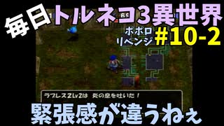 【トルネコの大冒険3】 ほぼ毎日まったりポポロ異世界の迷宮を初攻略リベンジ挑戦 10戦目 #2