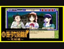 【実況】続・美少女探偵団と行く難事件ツアー#34【続・御神楽少女探偵団】