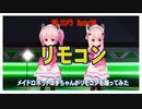 【MMD】メイドロボコチちゃんがリモコンを踊ってみた　【koikatsu】