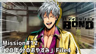 【Mission#12 20年分のおやすみ File4】バディミッションBOND初見実況