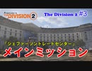 【 The Division 2 PC】 ディビジョン2 メインミッション vol.3「ジェファーソントレードセンター」を普通にプレイ #3