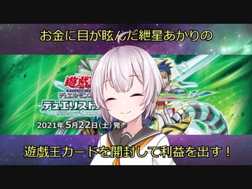 【遊戯王開封】お金に目が眩んだ紲星あかりの遊戯王カードを開封して利益を出す！！【DP25編】