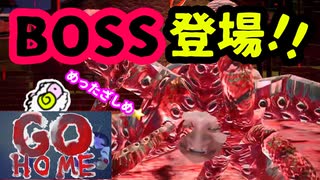 【GO HOME】史上最高レベルのヤバいBOSSが登場！！【Switch】