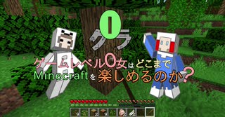 【0クラ】ゲームレベル0女はMinecraftをどこまで楽しめるのか？【2人実況】