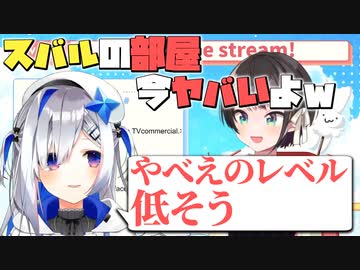 【大空スバル】部屋の荒れ具合でマウントを取り合うスバルとかなたん【天音かなた/ホロライブ切り抜き】