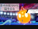 【ゆっくり実況】いまさらリベロについて思うこと【ポケモン剣盾】