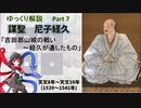 【武将解説】謀聖　尼子経久　part7「吉田郡山城の戦い～尼子経久が遺したもの」【ゆっくり解説】