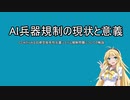 【VOICEROID解説】AI兵器規制の現状と意義　CCWからみる自律型致死性兵器システム規制問題についての解説