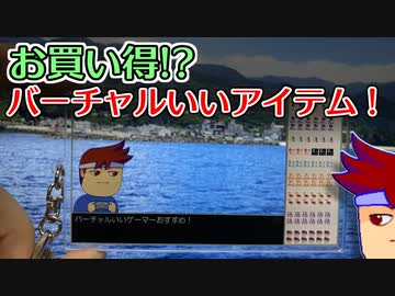 バーチャルいいゲーマー　佳作選　夏のバーチャルいいショッピング編。