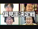 慶◯生は犯罪者！「偏見王決定戦」Part1