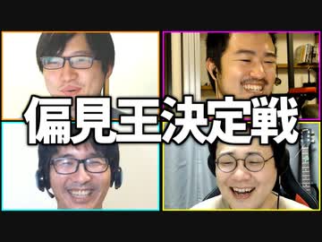 慶◯生は犯罪者！「偏見王決定戦」Part1