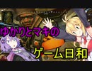 ゆかりとマキのゲーム日和