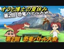 クレヨンしんちゃん『オラと博士の夏休み』　第２回 恐竜バトル大会　＃３３　〜おわらない七日間の旅〜