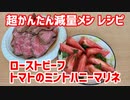 【減量・健康飯】減量に入ったので健康的な食品を使ったかんたん減量飯を作りました！トマトのミントハニーマリネ・ローストビーフ