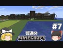 [ゆっくり実況]マイクラはバニラで遊びたい#7[マインクラフト][Minecraft]