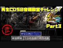 【ま　PART3】モンスターファーム2再生CD50音順殿堂チャレンジ！