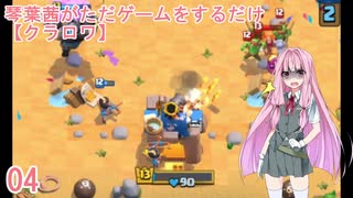 【クラロワ】04_琴葉茜がただゲームをするだけ