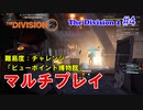 【 The Division 2 PC】 ディビジョン2 マルチプレイ 難易度：チャレンジ「ビューポイント博物館」を普通にプレイ #4