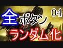 【ダークソウル3】全ボタンランダムにしてクリアする Part4【ゆっくり実況】