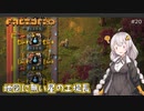 【Factorio】地図に無い星の工場長 ♯20【VOICEROID/ゆっくり実況プレイ】