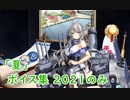 【艦これ】2021『夏ボイス』まとめ 新規のみ（07/15実装）