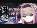どうしても「伊達」が読めない夜守にと