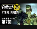 【STEEL REIGN】Fallout76 第7回【初見字幕プレイ】