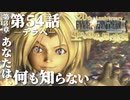 【FF9】～生きる意味を探す実況～#54　20周年ファイナルファンタジーⅨ [第3章]第54話『テラへ』@関西弁実況者
