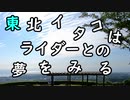 東北イタコはライダーとの夢をみる　～国東編前編～
