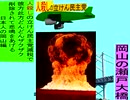 人殺しの立憲民主党の爆撃機が日本各地を減税爆弾で破壊するアニメーション岡山編　岡山の瀬戸大橋に撃機が登場し減税爆弾を投下し爆発する