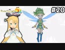 [ルーンファクトリー5]ついに妖精さんを仲間にできてテンション上がる #20[VOICEROID実況Vtuber]