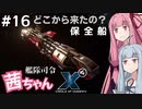 艦隊司令 茜ちゃん #16『実行犯だが蚊帳の外』【X4: Foundations】