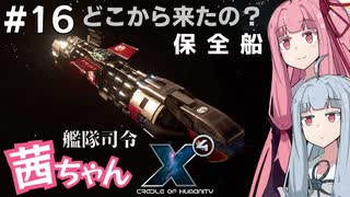 艦隊司令 茜ちゃん #16『実行犯だが蚊帳の外』【X4: Foundations】