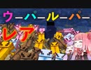 【Minecraft】ウーパールーパー レア（青） 検証（VOICEROID:琴葉茜・結月ゆかり実況）