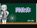 小春六花3分弱解説part11「放射能だけじゃない！同位体」