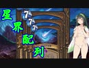 【H-S2】星界配列ドルイド＠31℃【東北ずん子実況】